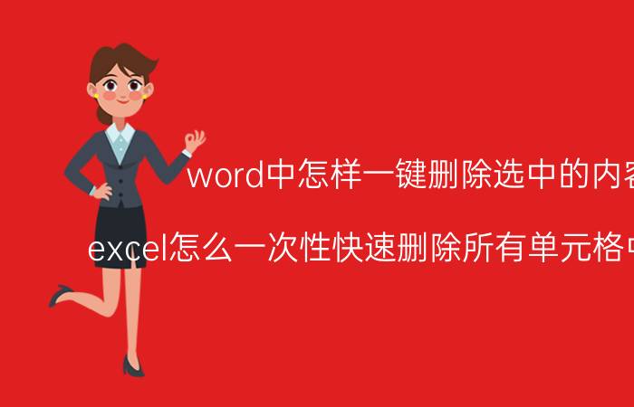 word中怎样一键删除选中的内容 excel怎么一次性快速删除所有单元格中的内容？